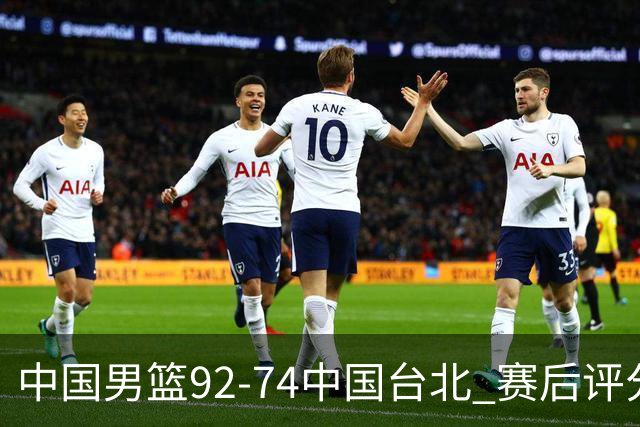 中国男篮92-74中国台北 赛后评分:胡金秋最高 高诗岩最低 郭士强低分