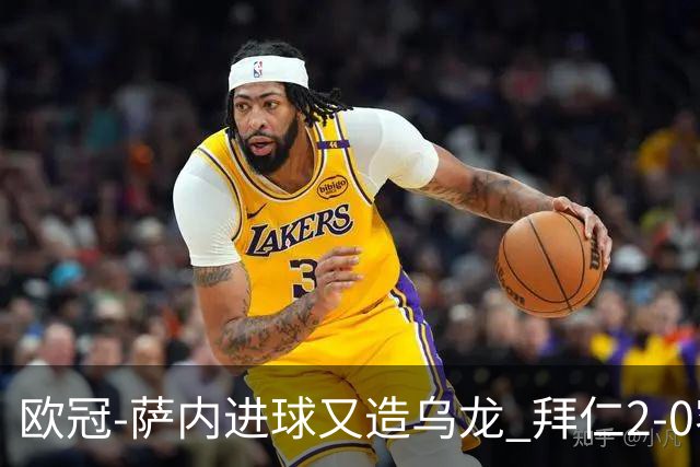 欧冠-萨内进球又造乌龙 拜仁2-0客胜国际米兰